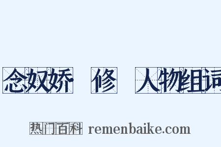 念奴娇·修姱人物组词是什么意思的图片